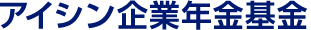 アイシン企業年金基金